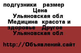 подгузники 4 размер Super Seni › Цена ­ 40 - Ульяновская обл. Медицина, красота и здоровье » Другое   . Ульяновская обл.